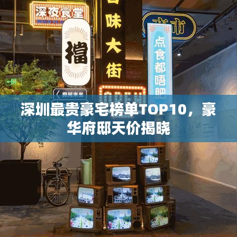 深圳最贵豪宅榜单TOP10，豪华府邸天价揭晓