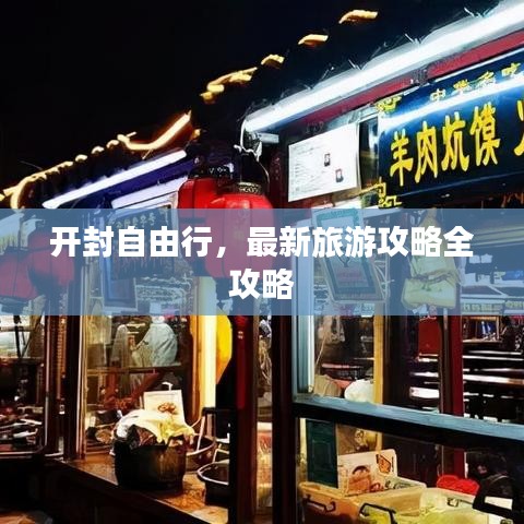 开封自由行，最新旅游攻略全攻略