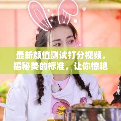 最新颜值测试打分视频，揭秘美的标准，让你惊艳亮相！