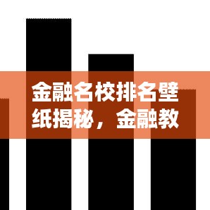 金融名校排名壁纸揭秘，金融教育巅峰之地探索