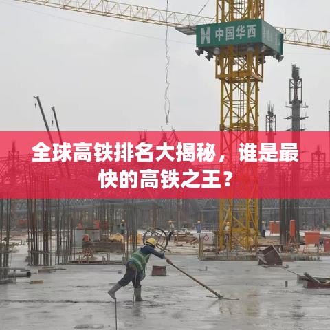 全球高铁排名大揭秘，谁是最快的高铁之王？