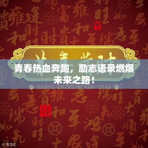 青春热血奔跑，励志语录燃爆未来之路！