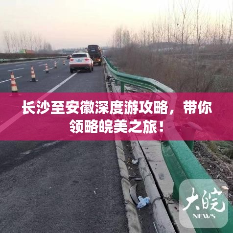 长沙至安徽深度游攻略，带你领略皖美之旅！