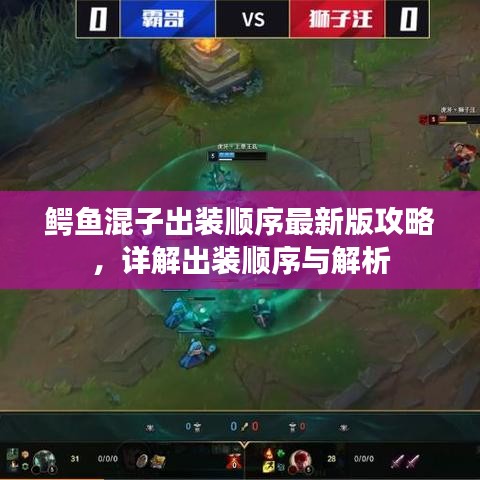 鳄鱼混子出装顺序最新版攻略，详解出装顺序与解析