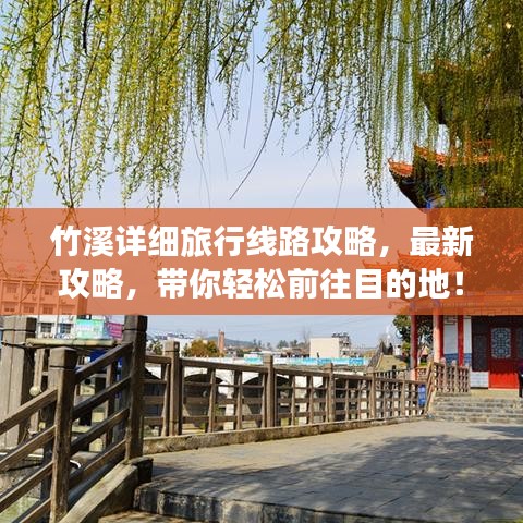 竹溪详细旅行线路攻略，最新攻略，带你轻松前往目的地！