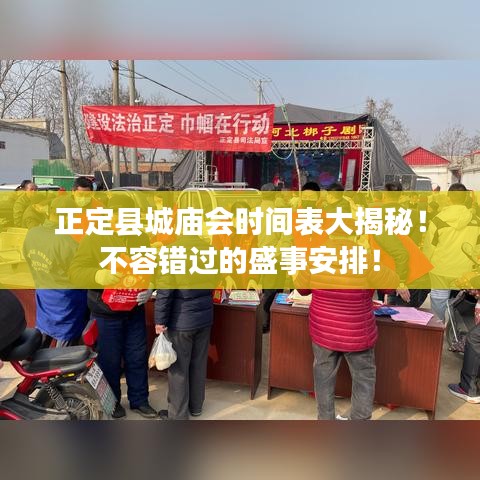 正定县城庙会时间表大揭秘！不容错过的盛事安排！