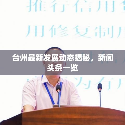 台州最新发展动态揭秘，新闻头条一览