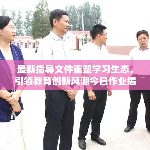 最新指导文件重塑学习生态，引领教育创新风潮今日作业揭秘