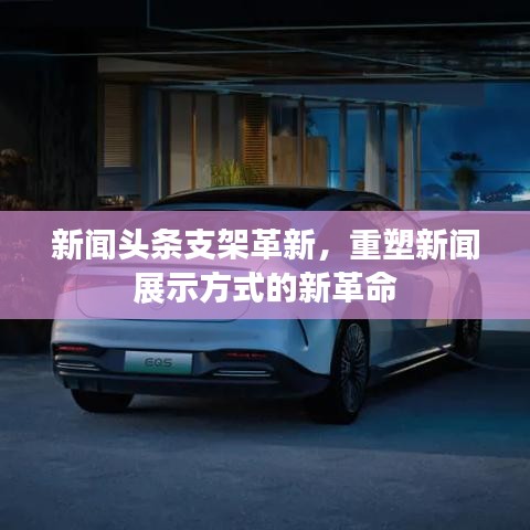 新闻头条支架革新，重塑新闻展示方式的新革命