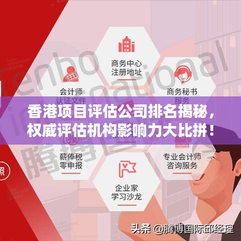 香港项目评估公司排名揭秘，权威评估机构影响力大比拼！
