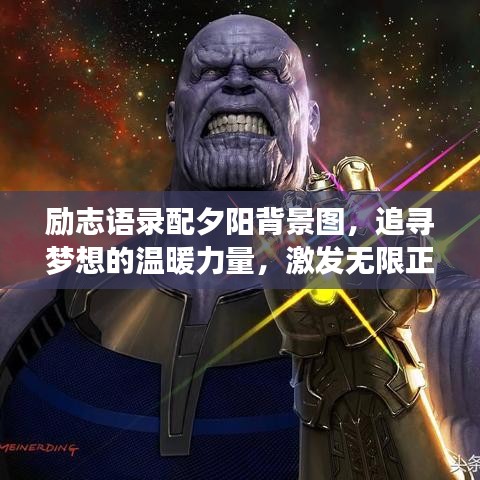 励志语录配夕阳背景图，追寻梦想的温暖力量，激发无限正能量