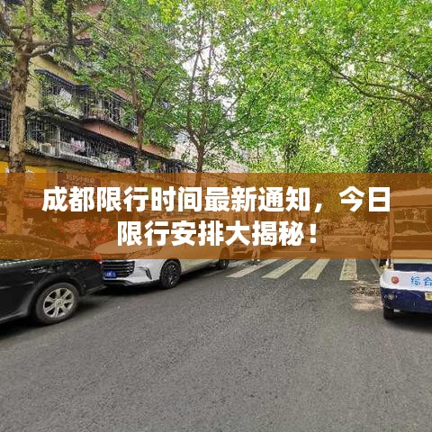 成都限行时间最新通知，今日限行安排大揭秘！