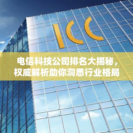 电信科技公司排名大揭秘，权威解析助你洞悉行业格局！