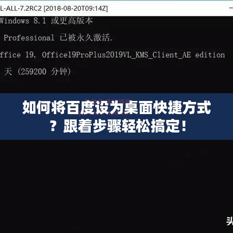 如何将百度设为桌面快捷方式？跟着步骤轻松搞定！