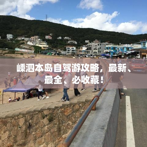 嵊泗本岛自驾游攻略，最新、最全、必收藏！