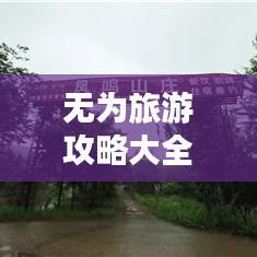 无为旅游攻略大全，探索魅力无穷的度假胜地！