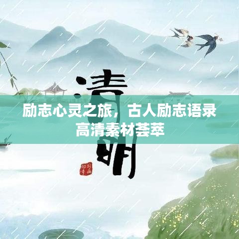 励志心灵之旅，古人励志语录高清素材荟萃