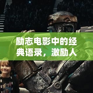 励志电影中的经典语录，激励人心！