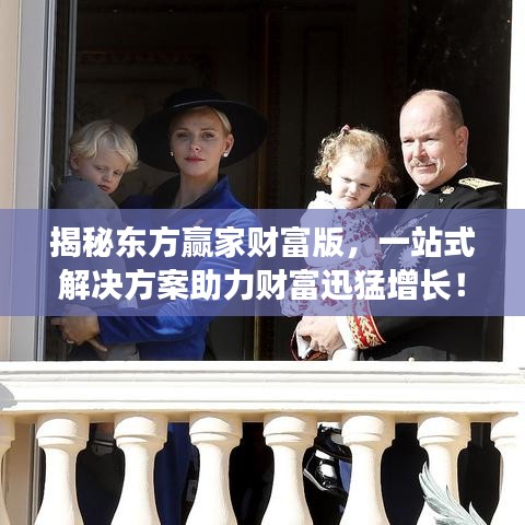揭秘东方赢家财富版，一站式解决方案助力财富迅猛增长！