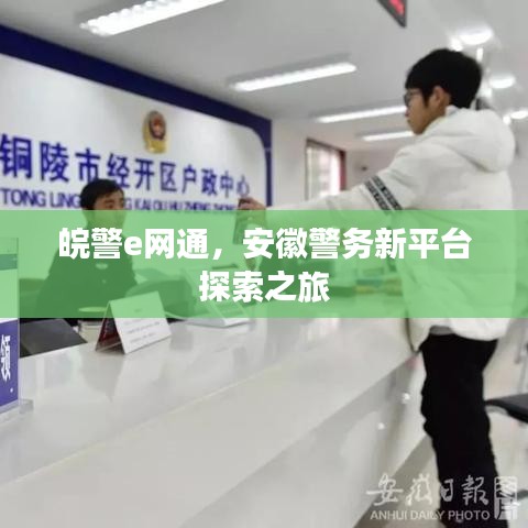 皖警e网通，安徽警务新平台探索之旅