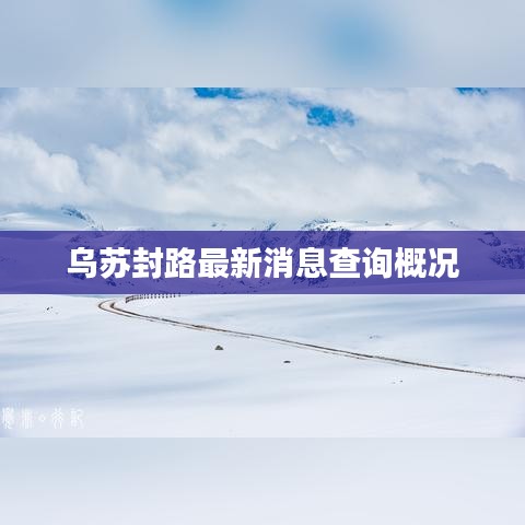 乌苏封路最新消息查询概况