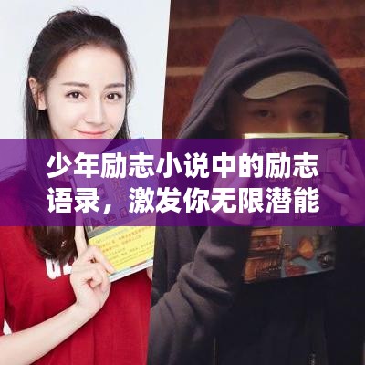 少年励志小说中的励志语录，激发你无限潜能！