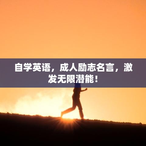自学英语，成人励志名言，激发无限潜能！