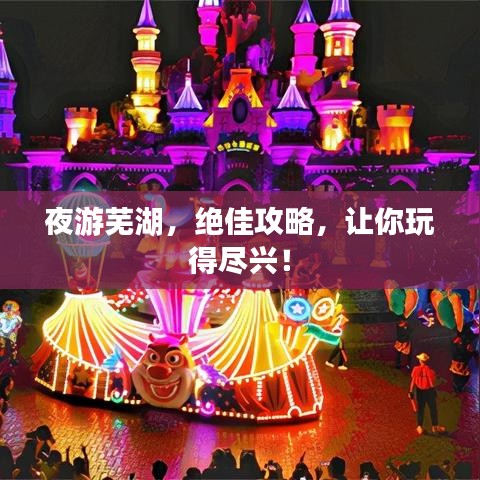 夜游芜湖，绝佳攻略，让你玩得尽兴！