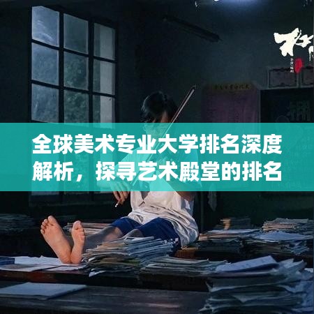 全球美术专业大学排名深度解析，探寻艺术殿堂的排名榜单