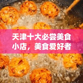 天津十大必尝美食小店，美食爱好者的天堂！