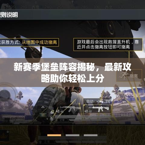 新赛季堡垒阵容揭秘，最新攻略助你轻松上分