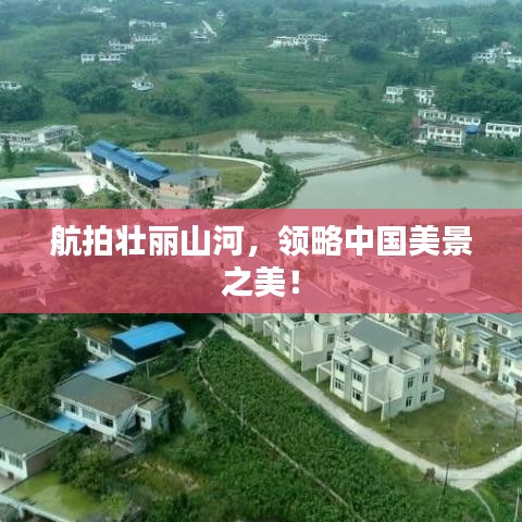 航拍壮丽山河，领略中国美景之美！