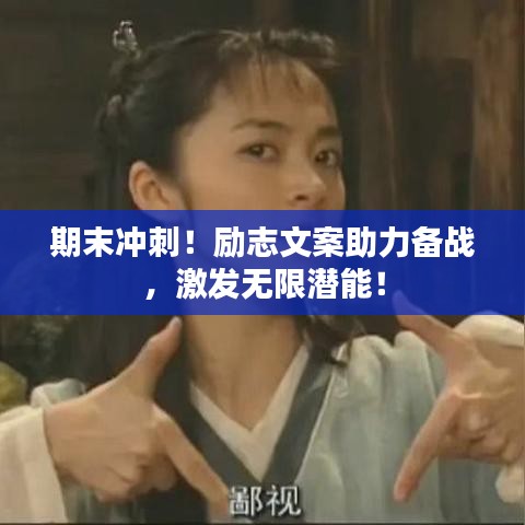 期末冲刺！励志文案助力备战，激发无限潜能！
