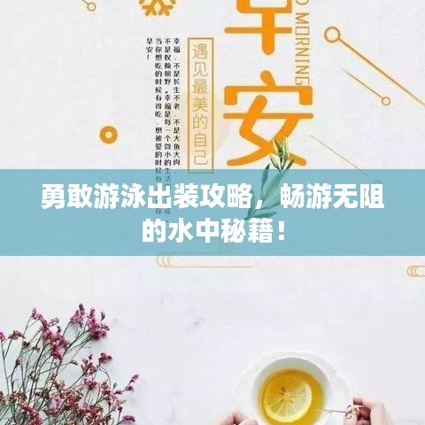 勇敢游泳出装攻略，畅游无阻的水中秘籍！