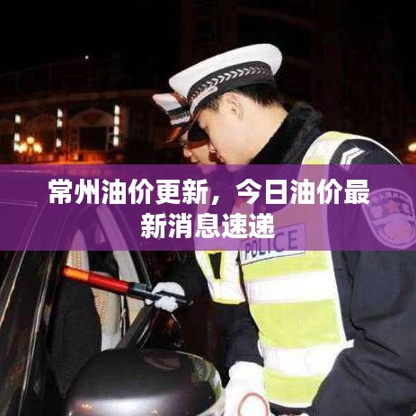常州油价更新，今日油价最新消息速递