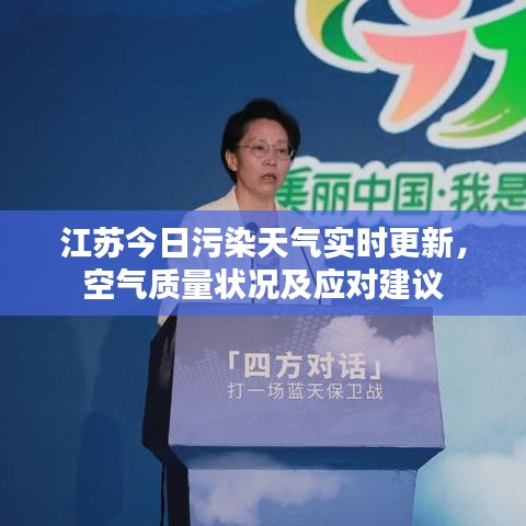 江苏今日污染天气实时更新，空气质量状况及应对建议