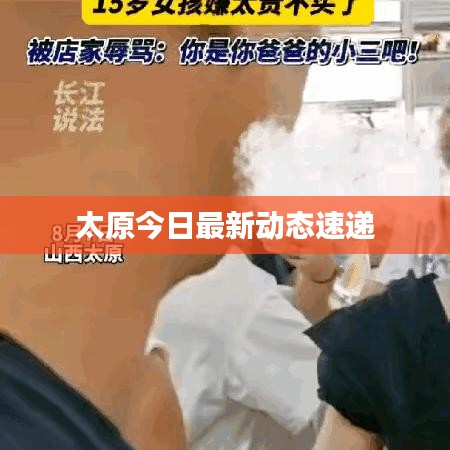 太原今日最新动态速递