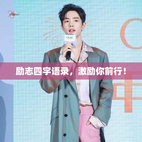 励志四字语录，激励你前行！