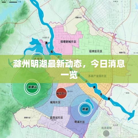 滁州明湖最新动态，今日消息一览