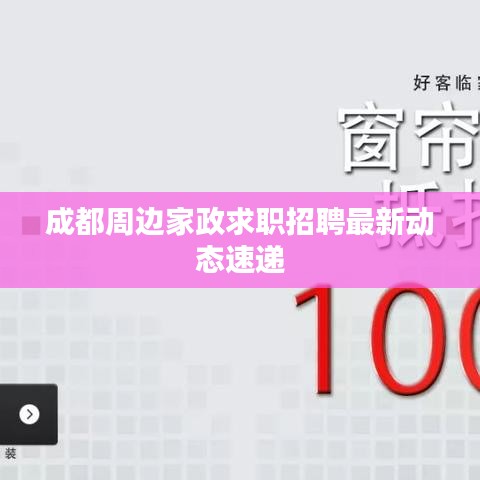 成都周边家政求职招聘最新动态速递