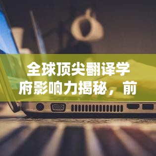全球顶尖翻译学府影响力揭秘，前三名专业实力与影响力不容小觑