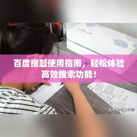 百度搜题使用指南，轻松体验高效搜索功能！