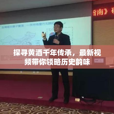 探寻黄酒千年传承，最新视频带你领略历史韵味