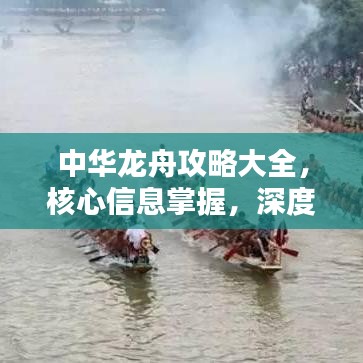 中华龙舟攻略大全，核心信息掌握，深度体验龙舟文化魅力