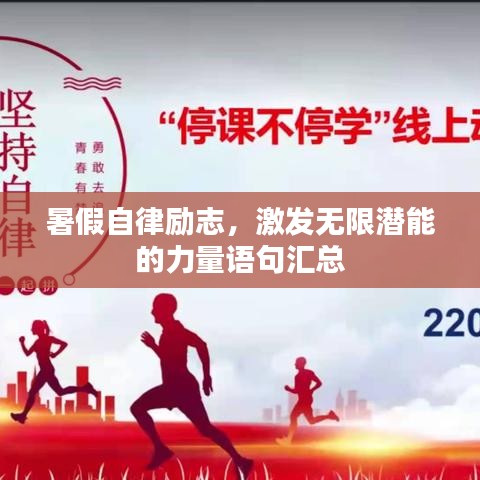 暑假自律励志，激发无限潜能的力量语句汇总
