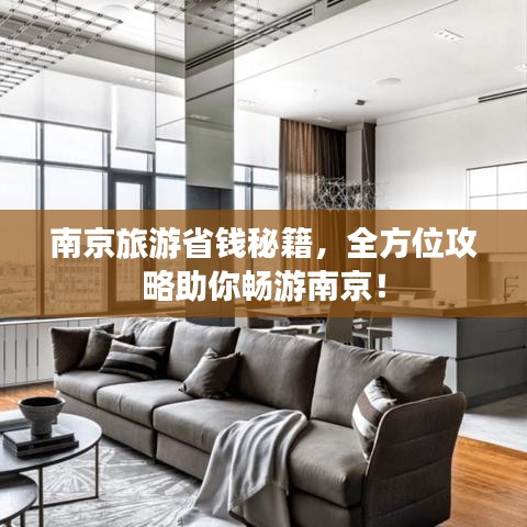 南京旅游省钱秘籍，全方位攻略助你畅游南京！