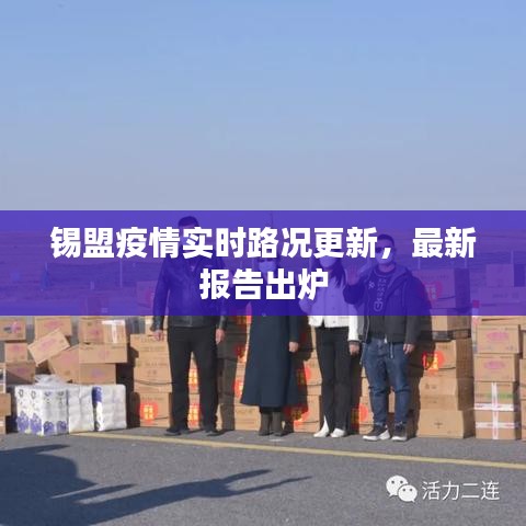 锡盟疫情实时路况更新，最新报告出炉