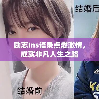 励志Ins语录点燃激情，成就非凡人生之路