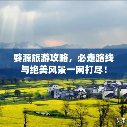 婺源旅游攻略，必走路线与绝美风景一网打尽！