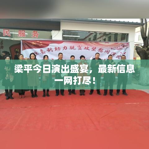 梁平今日演出盛宴，最新信息一网打尽！